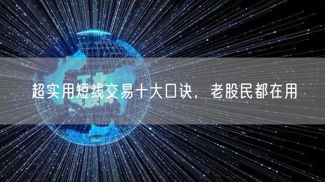 超实用短线交易十大口诀，老股民都在用